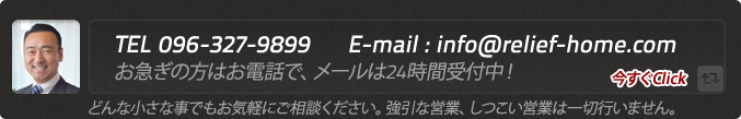 どんな小さな事でもお気軽にご相談ください。強引な営業、しつこい営業は一切行いません。