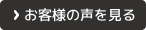 お客様の声を見る