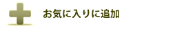 お気に入りに追加